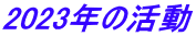 2023年の活動