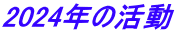 2024年の活動